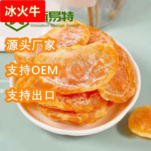 源头厂家供应果脯桔子干蜜橘干橘子干果干500g/10kg/箱香甜