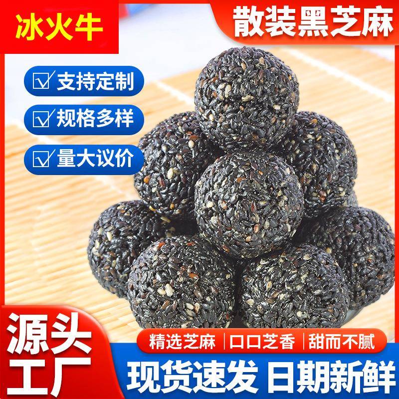 厂家散装称重黑芝麻丸2000克大包装袋装芝麻丸子五珍黑芝麻丸