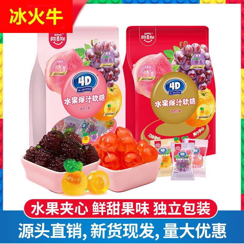 阿麦斯4D爆浆水果夹心软糖混合口味糖果228g橡皮糖零食喜糖
