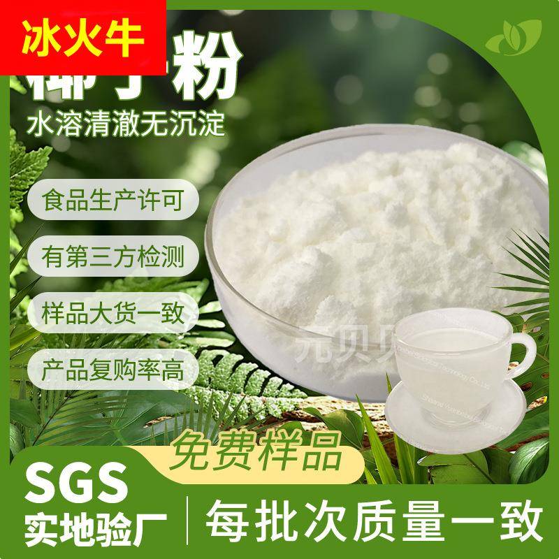 工厂直供椰子粉食品级散装椰子提取物饮料糖果原料椰子果粉