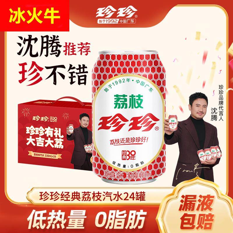 珍珍经典荔枝汽水低糖气泡水网红碳酸饮料330mL*24/12罐整箱