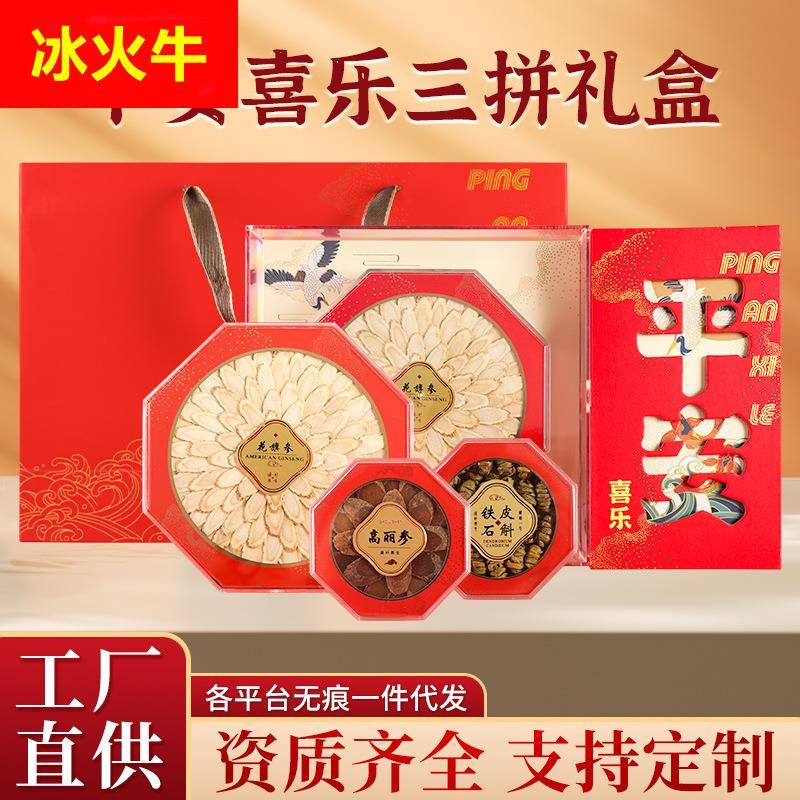 高档平安三拼礼盒套装西洋参片厚斜切片高丽参片霍山铁皮石斛组合