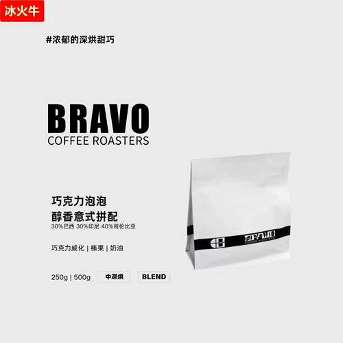 Bravo【巧克力泡泡】黑巧风味拼配意式浓缩咖啡豆醇香奶咖美式