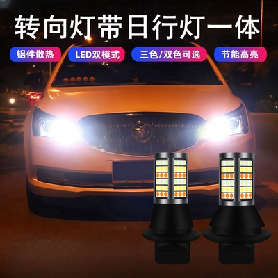 方向灯带日行灯一体改装专用汽车LED日间行车灯三双色转弯1156T20