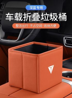 长安深蓝S7/SL03/G318汽车可折叠垃圾桶车载收纳置储物盒内饰用品