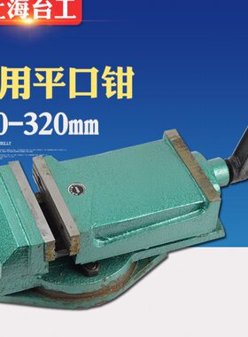 上海台工铣床 机用平口钳QH 100 125 160 200 250 320mm 4寸-12寸