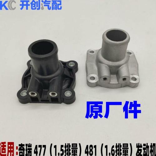 奇瑞虎旗云23风云2A5东方之子V5 G5G6A3E3E5X1节温器调温器座盖子