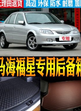 04/07/08/09/10/11/12款海马海福星专用防水尾箱后备箱垫改装配件