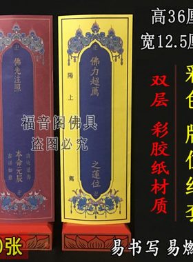100张36*12.5大号双层牌位纸寺院吉祥禄位牌黄色莲位纸排彩印信封
