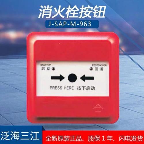 泛海三江消报J-SAP-M-963替代J-SAP-M-961消火栓按钮报按钮9系