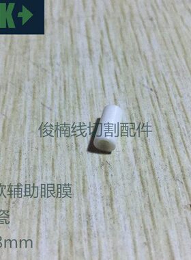 沙迪克慢走丝眼膜 导丝嘴 3110135 陶瓷穿丝眼膜 S106-1 特价80元