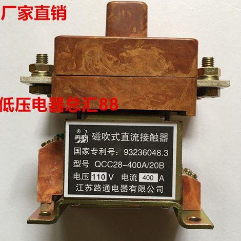 磁吹式直流接触器 QCC28-400A/20B 110V 江苏路通电器有限公司