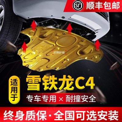 雪铁龙云逸C4 AIRCROSS发动机下护板原厂改装专用底盘装甲护底板