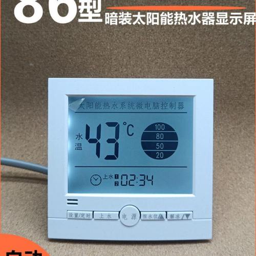 太阳能热水器智能测控仪表全自动控制器上水位水温显示屏86型面板
