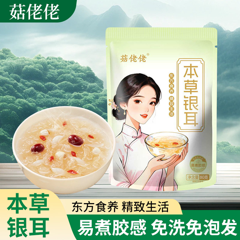新货古田有机本草银耳无硫冲泡银耳羹代餐即食免洗糯耳银耳袋装