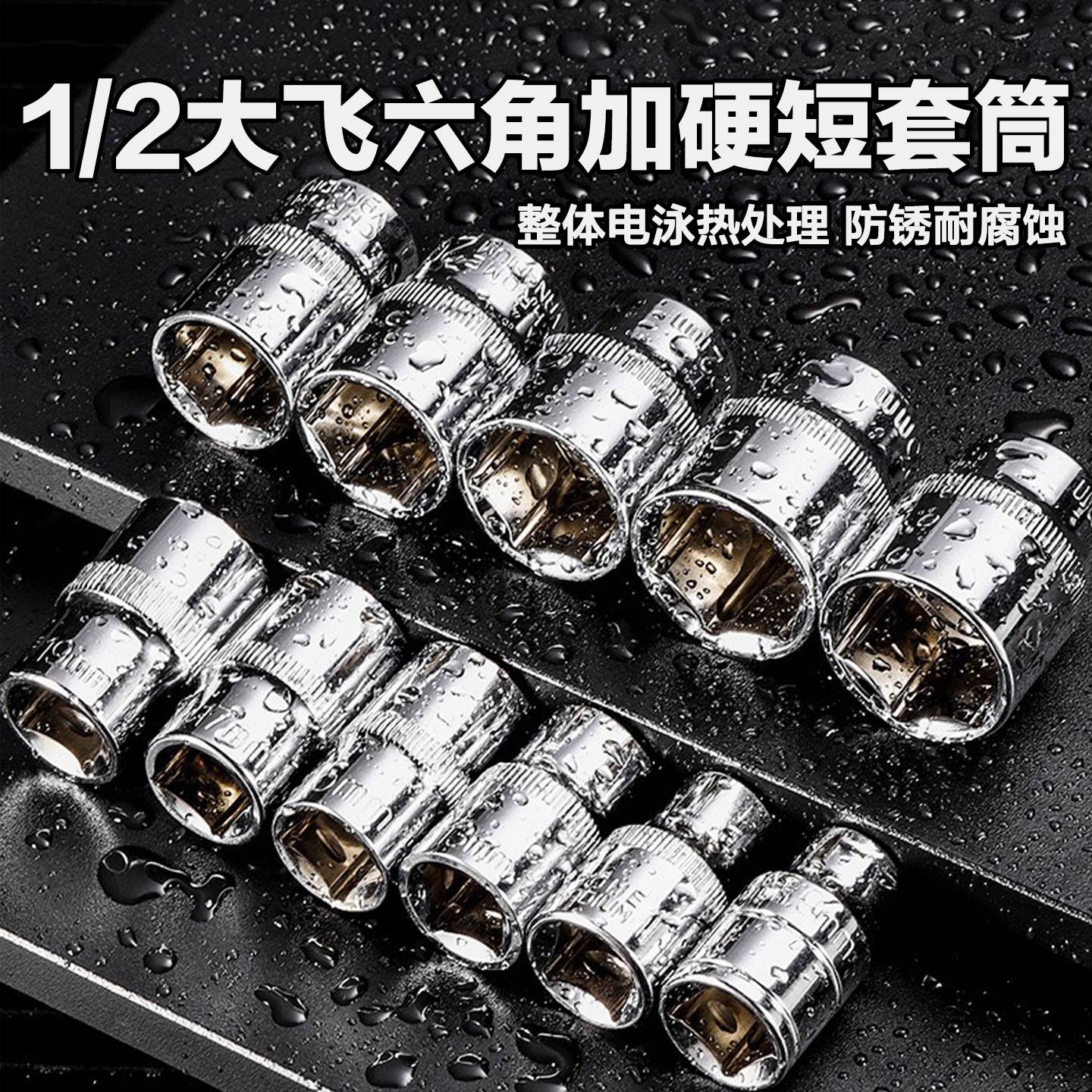 1/2铬钒钢大飞短套筒套装扳手8-32mm外六角套筒头电动6角套头工具