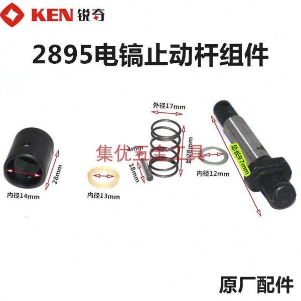 新款KEN2895电镐止动杆 95大电镐锁杆套弹簧套铁头钻头销子卡销锁