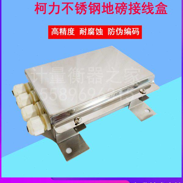 地磅接线盒/地磅不锈钢接线盒/称重传感器4/6/8/10线100吨地磅盒