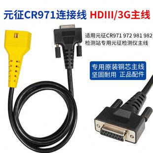 适用元征CRT501胎压匹配仪连接线CR971/CR972主线元征诊断仪主线