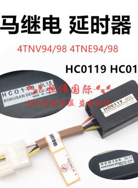 挖掘机洋马发动机HC0108 HC0119熄火预热时间启动延时继电器配件