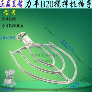 原厂力丰B20强力搅拌机拍子扇形搅拌撑 20L厨师机混合器和面拍