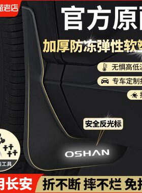 适用长安欧尚x5plus专用深蓝s7启源A07X7Z6前后轮原车原厂挡泥板