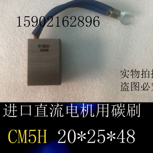 CM5H进口直流电机用碳刷电刷20*25*48直流电机电刷碳刷20X25X48MM