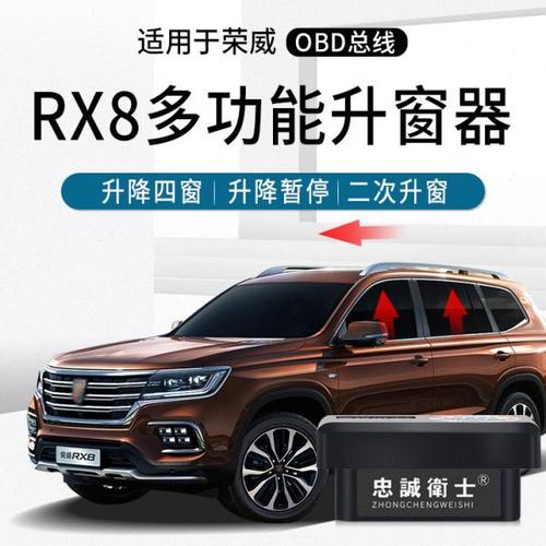 忠诚卫士 荣威RX8自动升窗器玻璃升降器rx8改装一键升窗器关天窗