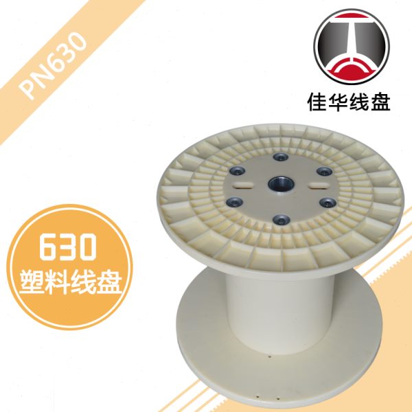 佳华线盘PN630塑料工字轮 电线电缆盘单绞机绕线筒收卷盘塑胶线轴