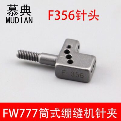 慕典FW777筒式绷缝机针头针夹F356多针绷缝机针头 工业缝纫机配件