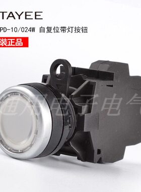 上海天逸TAYEE按钮开关 带灯自复位开关 LA42PD-10 白色