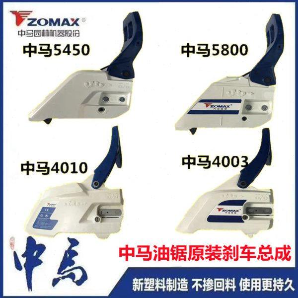 中马4003 4010 5450 5800刹车总成58伐木锯汽油锯挡板刹车板总成