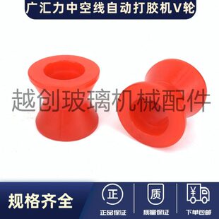 广汇力中空玻璃打胶机封胶线V轮 广汇力中空玻璃封胶线设备配件