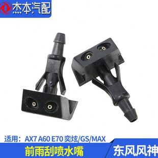 MAX雨刮喷水嘴 适配东风风神AX7 奕炫GS E70 前档玻璃喷水器 A60