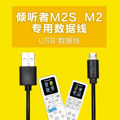 listeneer倾听者数据线M2/M2S数据线复读机官网蓝牙版数据线