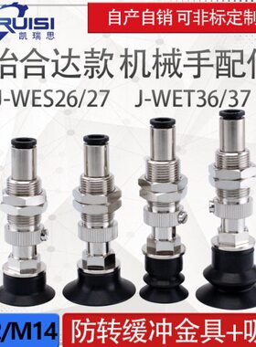 怡合达机械手真空吸盘金具J-WES26/WES27 J-WET36/WET37 气动配件