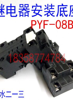 天水二一三PYF08B-E八脚小型中间继电器JZX52PS底座基座脚架插座