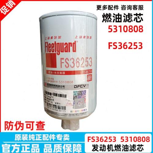 FS36253东风天龙天锦KR230马力油水分离器柴燃油滤清器格5310808