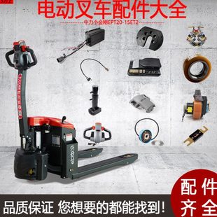 中力小金刚电动叉车EPT20 15ET2托盘车配件大全电池齿轮充电器