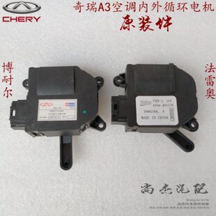 8107067 M11 A3全系用 全新配件 原厂奇瑞A3空调内外循环切换电机