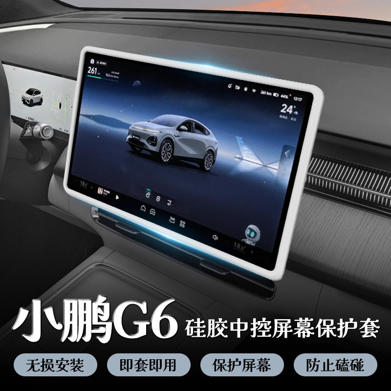 小鹏G625款中控屏硅胶保护套