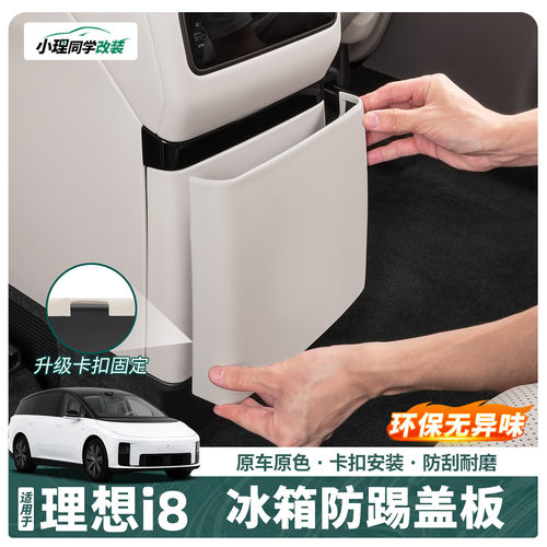 理想i6/i8专用冰箱防踢盖板