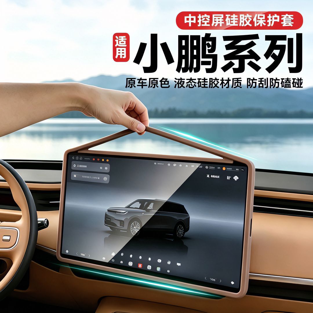 小鹏多车型屏幕硅胶边框保护套