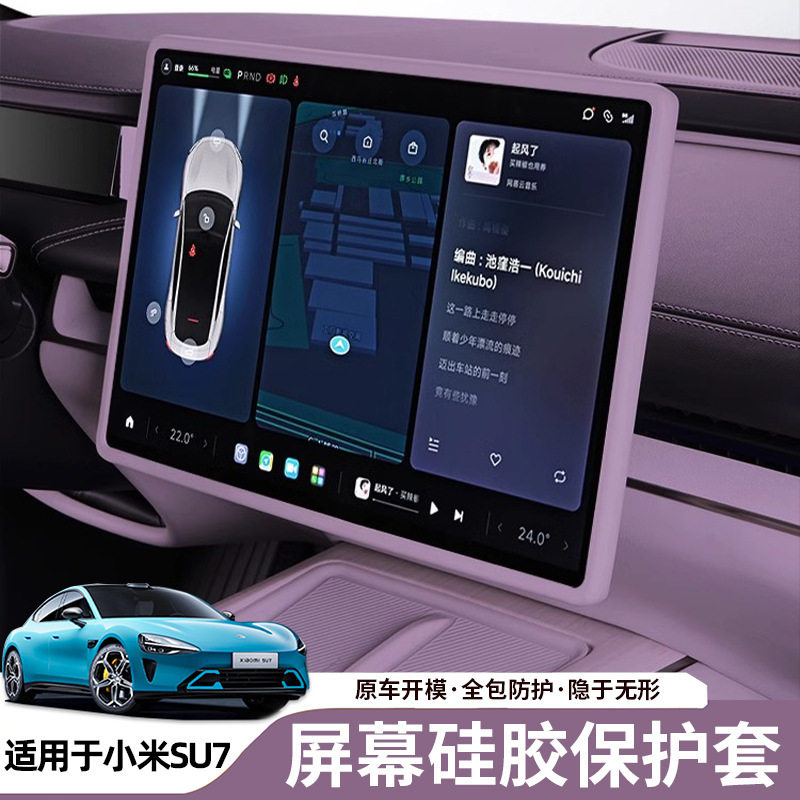 小米SU7/YU7中控屏硅胶保护套