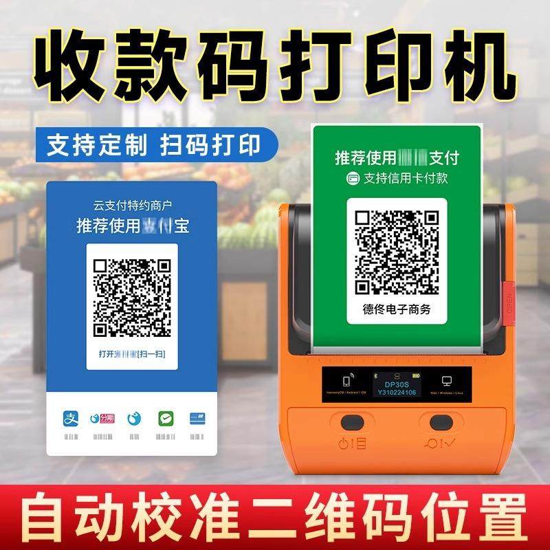 德佟DP30S微信收款码打印机支付宝二维码收钱码支付码打码机生成