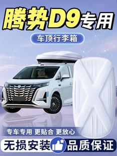 腾势d9车顶行李架箱横杆汽车专用车载用品改装旅行配件旅行下沉式