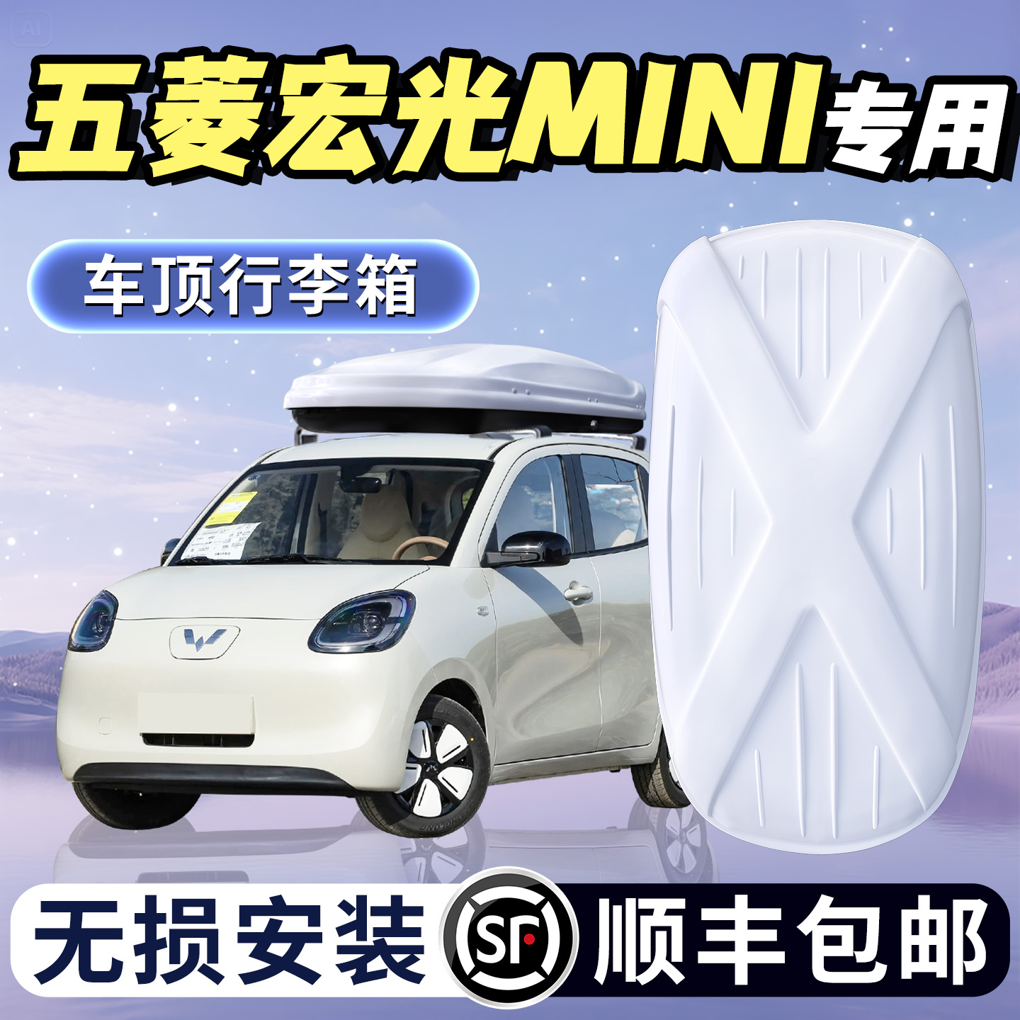 五菱宏光mini车顶行李架箱miniev小汽车横杆用品车载配件迷你旅行