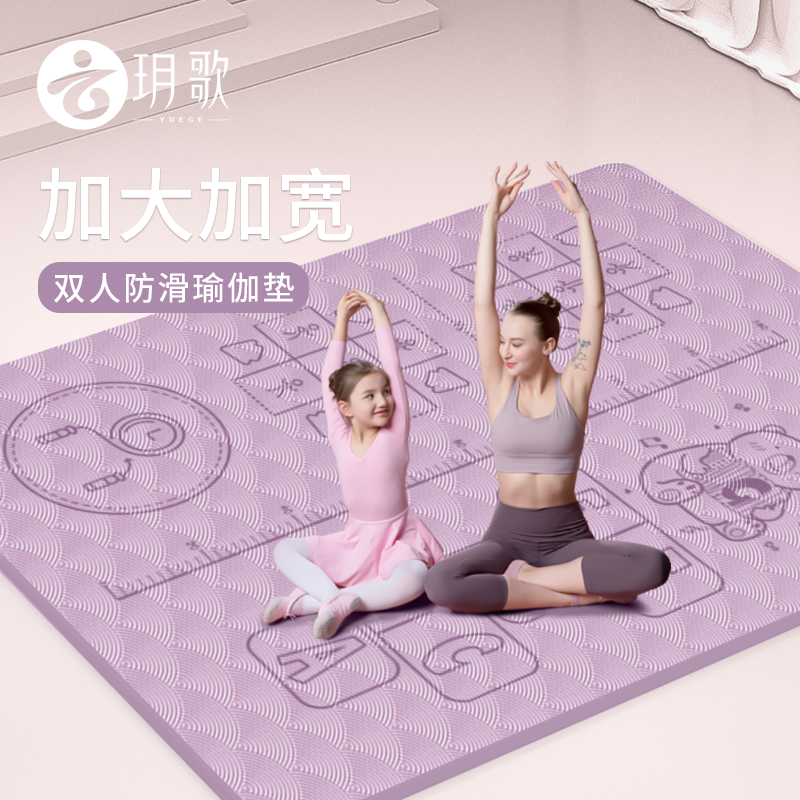 玥歌双人瑜伽健身垫加厚加宽家用防滑隔音儿童跳绳舞蹈加大地垫子