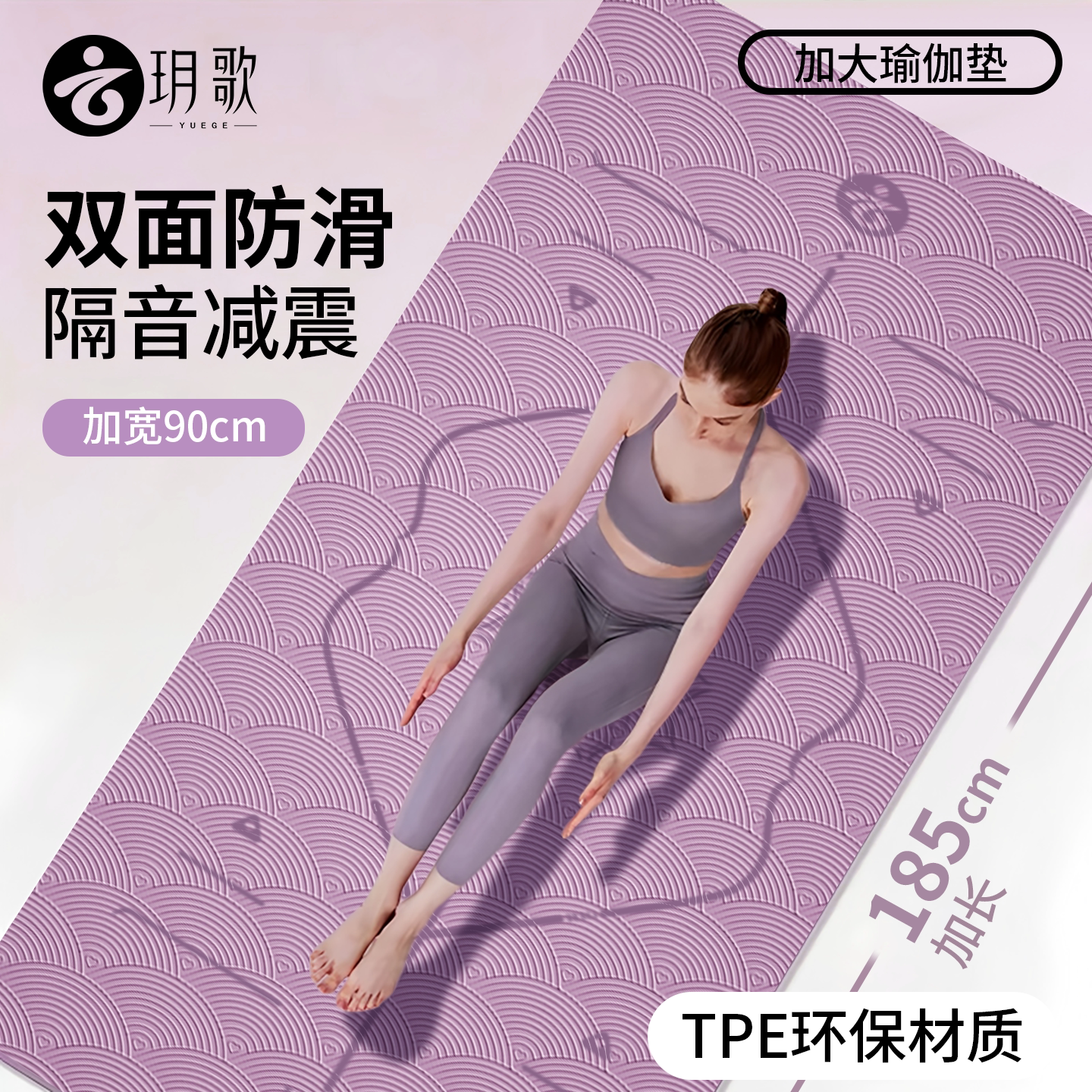玥歌TPE高密度防滑材质隔音减震