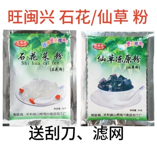 旺闽兴石花粉四果汤材料石花膏粉仙草粉冰糖葫芦冰粉粉商用白凉粉
